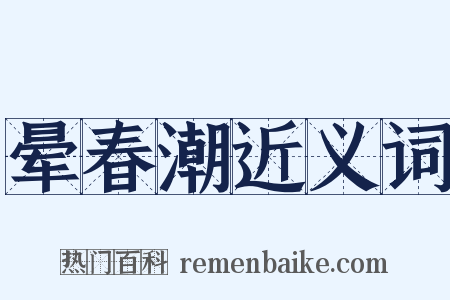 晕春潮近义词是什么意思的图片